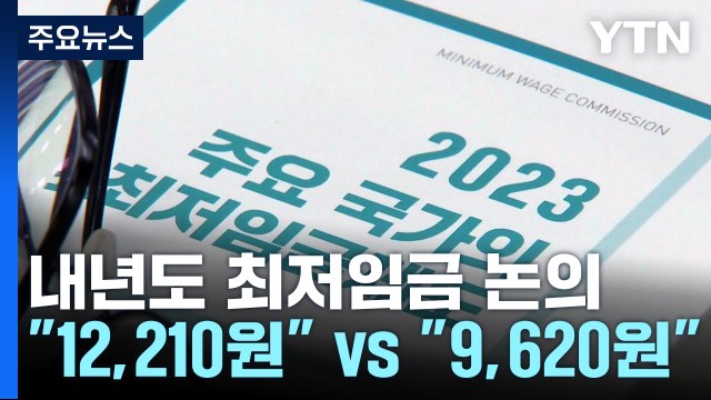 내년도 최저임금 결정 오늘까지...시한 넘길 듯 / YTN
