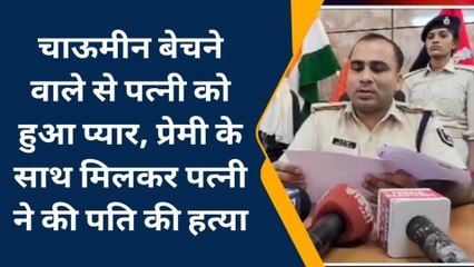 नवादा: चाऊमीन बेचने वाले से पत्नी को हुआ प्यार, प्रेमी के साथ मिलकर कर दिया खौफनाक कांड