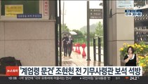 '계엄령 문건' 조현천 전 기무사령관 보석 석방
