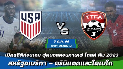 สหรัฐอเมริกา - ตรินิแดดและโตเบโก ฟุตบอลคอนคาเคฟ โกลด์ คัพ 2023