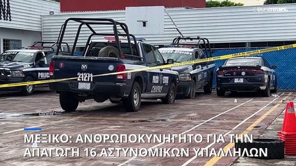 Απαγωγή 16 αστυνομικών υπαλλήλων στο Μεξικό - Συναγερμός στις αρχές