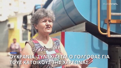 Ουκρανία: Συνεχίζεται ο «Γολγοθάς» για τους κατοίκους της Χερσώνας