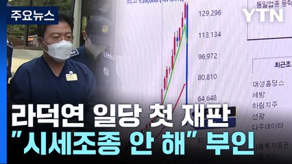 '주가조작' 라덕연 일당 첫 재판..."시세조종 안 해" / YTN