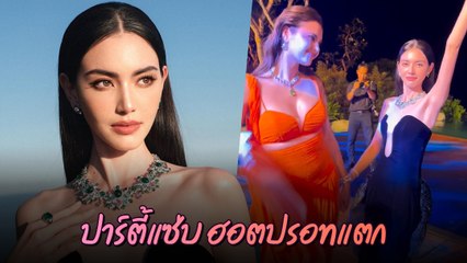 ใหม่ ดาวิกา โชว์สเต็ปแดนซ์คู่นางงามจักรวาล สวยฟาดกินกันไม่ลง
