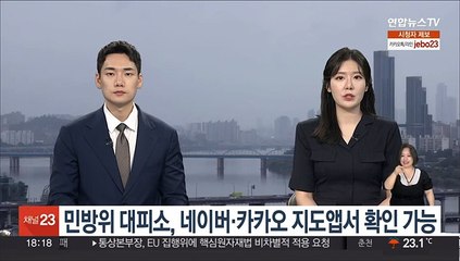 민방위 대피소, 네이버·카카오 지도앱서 확인 가능