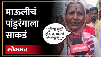 दुनिया सुखी होऊ दे मागणं मी होऊ दे माऊलीचं पांडुरंगाला साकडं