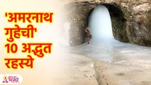 Unknown Facts Of Amarnath Temple | अमरनाथ, 'स्वयंभू हिमानी शिवलिंग महादेवाचे' रहस्य | SG3