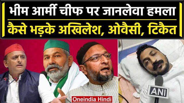 Bhim Army Chief Chandrashekhar Azad पर हमला, Akhilesh, Owaisi ने CM Yogi को घेरा | वनइंडिया हिंदी