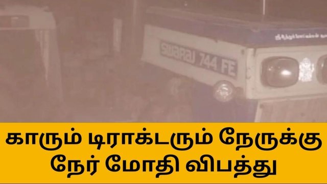 கரூர்: கார்- டிராக்டர் நேருக்கு நேர் மோதி விபத்து-அதிர்ச்சி தகவல்