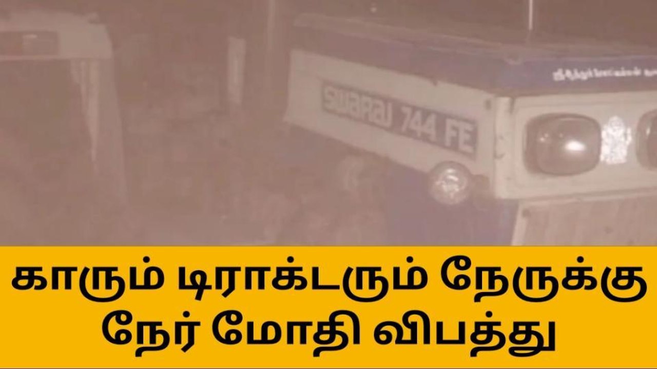 கரூர்: கார்- டிராக்டர் நேருக்கு நேர் மோதி விபத்...