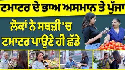 ਟਮਾਟਰ ਦੇ ਭਾਅ ਅਸਮਾਨ ਤੇ ਪੁੱਜਾ, ਲੋਕਾਂ ਨੇ ਸਬਜ਼ੀ 'ਚ ਟਮਾਟਰ ਪਾਉਣੇ ਹੀ ਛੱਡੇ|Tomato Price Hike|OneIndia Punjabi