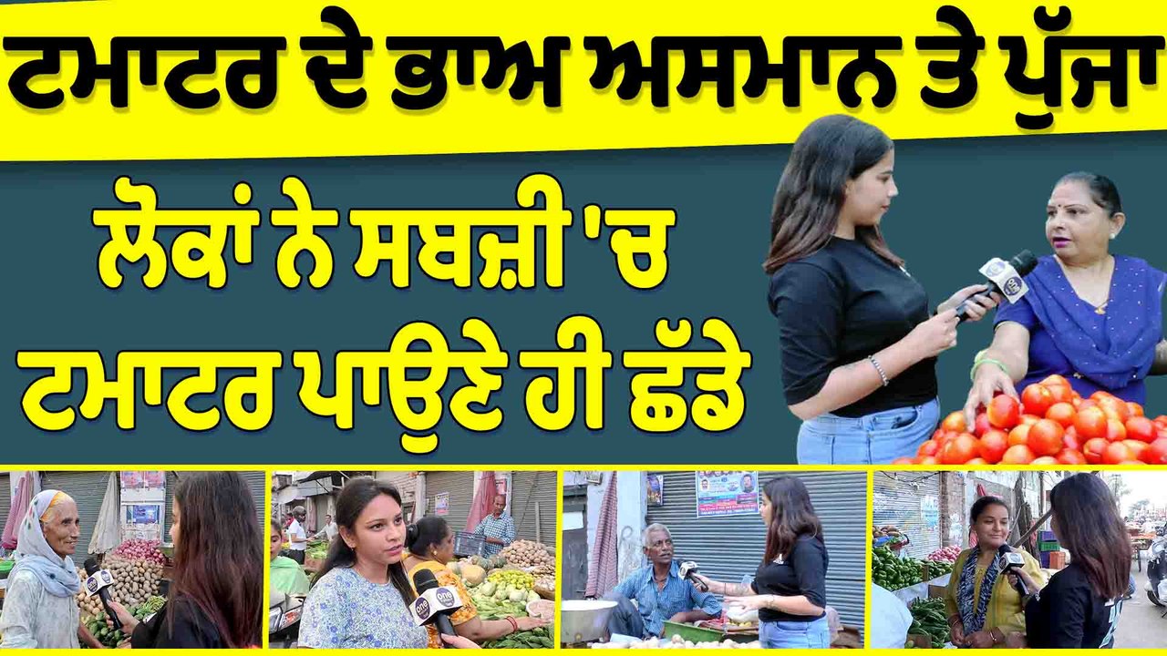 ਟਮਾਟਰ ਦੇ ਭਾਅ ਅਸਮਾਨ ਤੇ ਪੁੱਜਾ, ਲੋਕਾਂ ਨੇ ਸਬਜ਼ੀ 'ਚ ਟਮਾਟਰ ਪਾਉਣੇ ਹੀ ਛੱਡੇ|Tomato Price Hike|OneIndia Punjabi