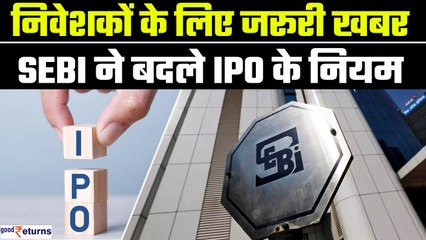 IPO में इन्वेस्ट करने वालों की बल्ले-बल्ले! SEBI ने बदले नियम, इन्वेस्टर्स को मिली राहत| GoodReturns
