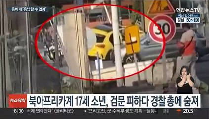 아프리카계 10대, 교통검문 피하다 경찰 총에 숨져…프랑스 '분노'