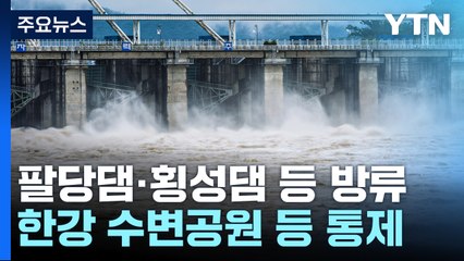 [날씨] 중부 호우에 팔당댐 방류...밤사이 남부 250mm 물 폭탄 / YTN