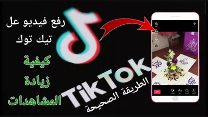 كيفية رفع فيديو على تيك توك وكيفية زيادة المشاهدات