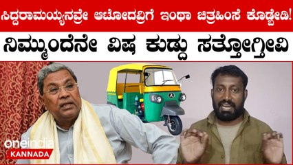 ಫ್ರೀ ಬಸ್ ಬಿಟ್ಟು ನಮ್ ಹೊಟ್ಟೆ ಮೇಲೆ ಹೊಡೆದ್ಬಿಟ್ರಲ್ಲಾ? ಕೊರೋನ ಬಂದಾಗ್ಲೂ ನಮ್ಗೆ ಈ ಕಷ್ಟ ಬಂದಿರ್ಲಿಲ್ಲ