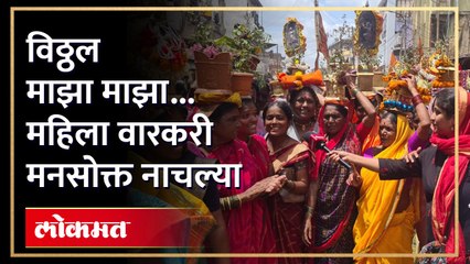 "ऊन मी मी म्हणत होतं पण पांडुरंगाच्या दर्शनाला आलोच" महिला वारकऱ्यांचा उत्साह शिगेला