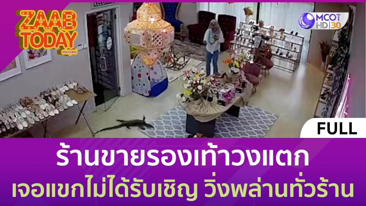 (คลิปเต็ม) ร้านขายรองเท้าวงแตก เจอแขกไม่ได้รับเ...