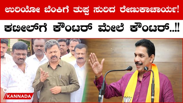 MP Renukacharya: ಅಧ್ಯಕ್ಷರಿಗೆ ವಿನಂತಿ ಅಂತಾನೇ ಸಖತ್ ಟಾಂಗ್ ಕೊಟ್ಟ ರೇಣುಕಾಚಾರ್ಯ