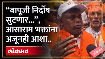 पंढरीत 'आसाराम' भक्तांची दिंडी; आसाराम बापूंना भेटू देण्याची मागणी.....