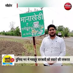 सीहोर, आष्टा सीट की ग्राउंड रिपोर्ट