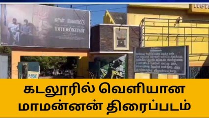 கடலூர்: மாமன்னன் படம் - சாரை சாரையாக வரும் ரசிகர்கள்!