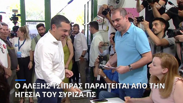 Παραίτηση Τσίπρα από την ηγεσία του ΣΥΡΙΖΑ - Δεν θα είναι υποψήφιος στην εκλογή νέας από τα μέλη του