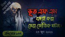 Bhoot.com || Episode 177 || #Story_02 || 23 June 2023 || Rj Russell || Jinn Dot Com || ভূত ডট কম নতুন এপিসোড