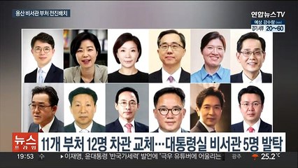 대통령실 비서관 5명, 차관에 전진 배치…'카르텔 해체' 주문