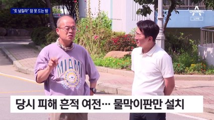 7명 앗아간 냉천 범람…“또 넘칠라” 잠 못 드는 밤