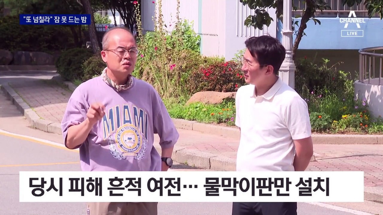 7명 앗아간 냉천 범람…“또 넘칠라” 잠 못 드는 밤