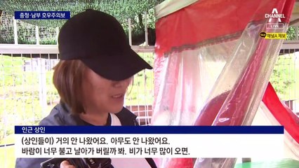 ‘호남 물폭탄’ 끊기고 잠기고…충청·남부 호우주의보