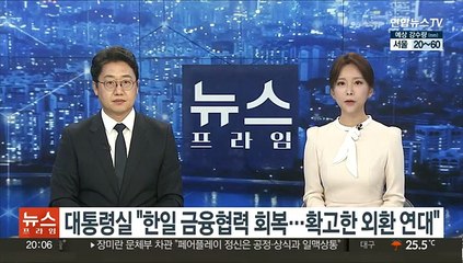 대통령실 "한일 금융협력 회복…확고한 외환 연대"