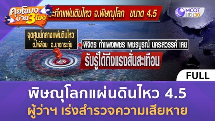 (คลิปเต็ม) พิษณุโลกแผ่นดินไหว 4.5 ผู้ว่าฯ เร่งตรวจสอบความเสียหาย (29 มิ.ย. 66) | คุยโขมงบ่าย 3 โมง