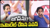 Janasena Chief Pawan Kalyan Imitates AP CM YS Jagan _ V6 News (2)