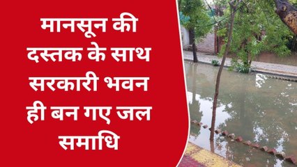 रामपुर: पहली बरसात में सरकारी भवन पानी में समाए, खुली सरकारी तंत्र की पोल