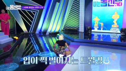 하체 강화에 도움 되는 몸신의 트월킹 댄스! 몸신의 정체는 댄서?