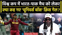 ODI WC 2023: Chris Gayle ने Ind vs Pak मुकाबले को लेकर की चर्चा, जानें क्या कहा? वनइंडिया हिंदी