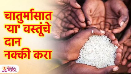 Chaturmas 2023 |भगवान श्री विष्णुंच्या असीम कृपा प्राप्तीसाठी चातुर्मासात करा  'या' वस्तूंचे दान SG3