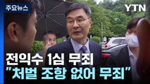 '고 이예람 사건 개입' 전익수 1심 무죄...
