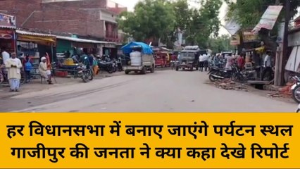 गाजीपुर: जिले के हर विधानसभा क्षेत्र में बनेगा पर्यटन स्थल, जाने जनता ने क्या कहा? देखे रिपोर्ट