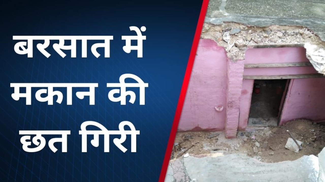 बीकानेर : मकान की छत गिरने से बड़ा हादसा टला, देखिए कहा?