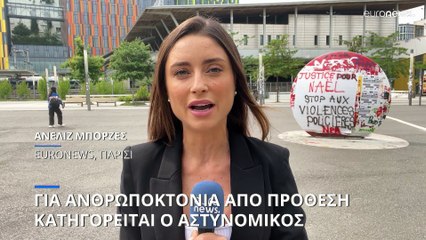 Γαλλία: Για ανθρωποκτονία από πρόθεση κατηγορείται ο αστυνομικός που σκότωσε τον 17χρονο