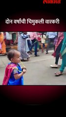 दोन वर्षांची चिमुकली वारकरी Short_1