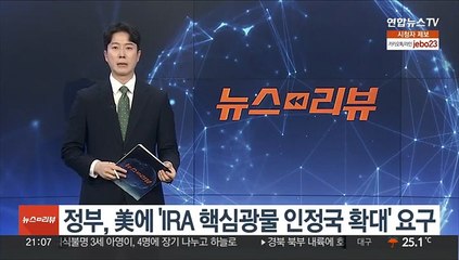정부, 美에 'IRA 핵심광물 인정국 확대' 요구