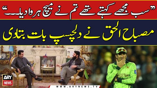 Sab Mujhe Kehtay Thay Tum Nay Match Harwa Diya... , Misbah ul Haq nay dilchasp bat batadi