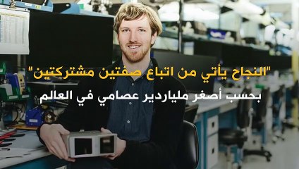 نصائح للنجاح في الحياة المهنية على لسان أصغر ملياردير في العالم