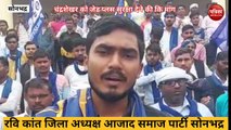 Sonbhadra video: भीम आर्मी ने कलेक्ट्रेट पर किया प्रदर्शन, की चंद्रशेखर आज़ाद को जेड प्लस सुरक्षा देने की मांग