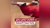 الطائرات تكافح حرائق ولاية أريزونا الأمريكية